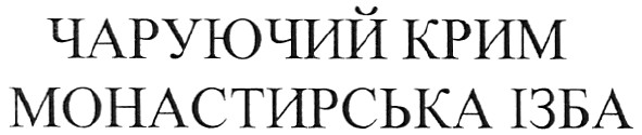 монастирська ізба