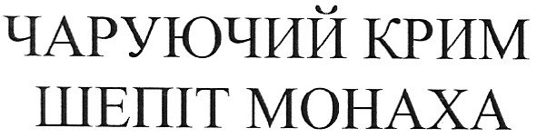 чаруючий крим