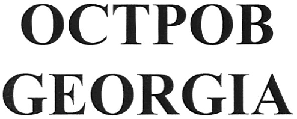 остров georgia