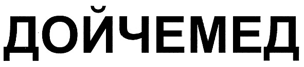 дойчемед