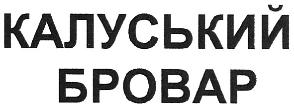 калуський бровар