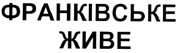 франківське живе