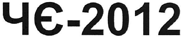 чє-2012