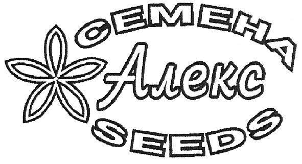 семена алекс