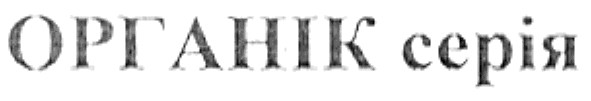 органік серія