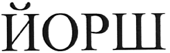 йорш