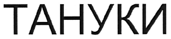 тануки