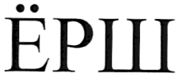 ёрш