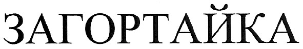 загортайка