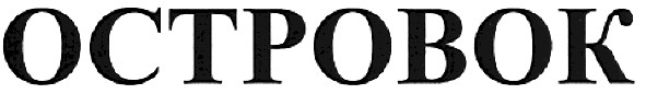 octpobok
