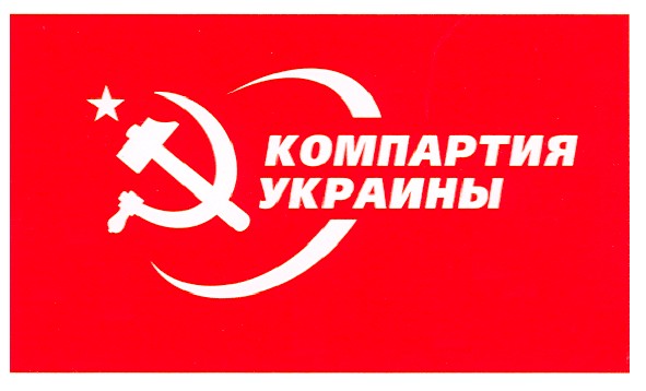 компартия украины