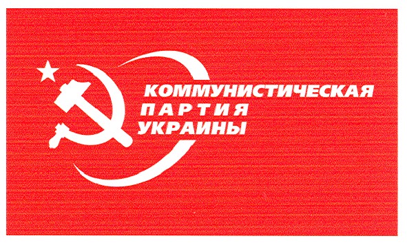 коммунистическая партия украины