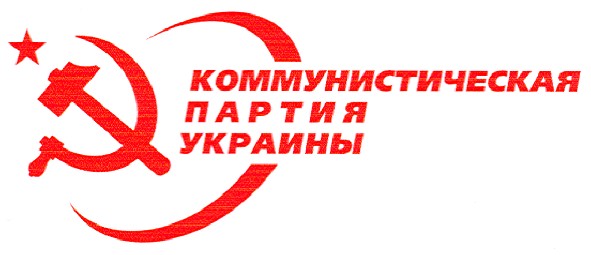 коммунистическая партия украины