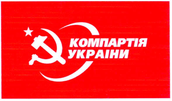 компартія украіни