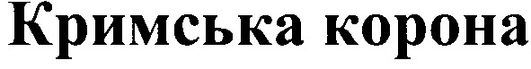 кримська корона