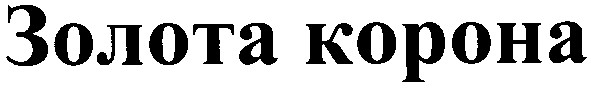 золота корона