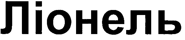 ліонель