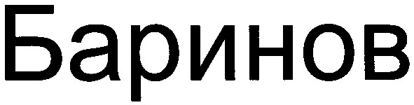 баринов