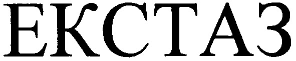 екстаз