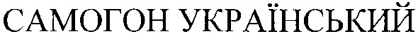 самогон український