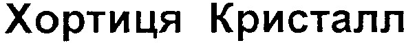 хортиця кристалл