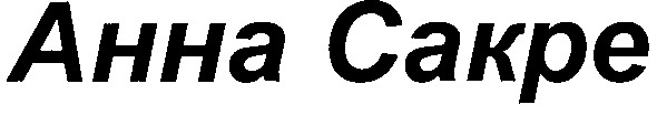 анна сакре