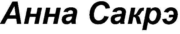 анна сакрэ