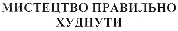 мистецтво правильно худнути