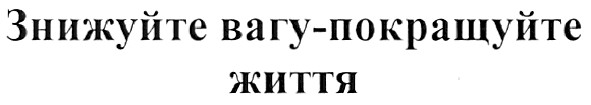 знижуйте вагу-покращуйте життя