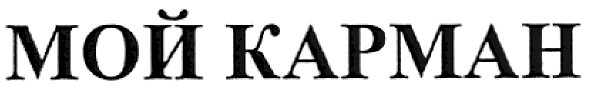 мой карман