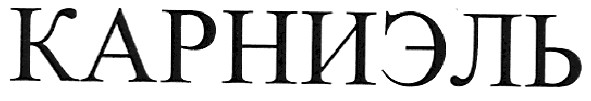карниэль
