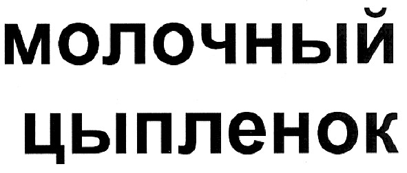 молочный цыпленок