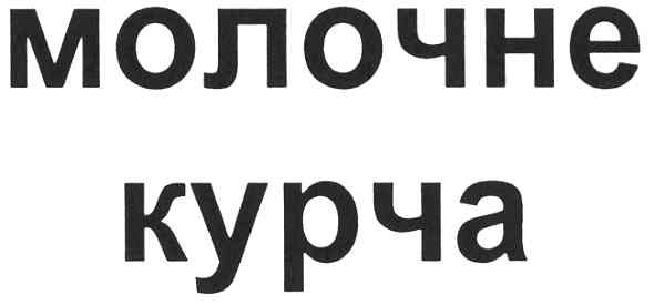 молочне курча