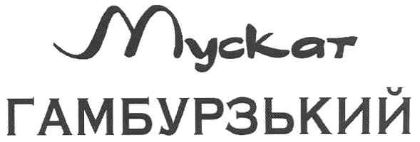 мускат гамбурзький