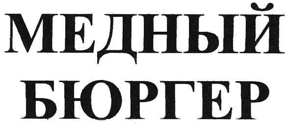 медный бюргер