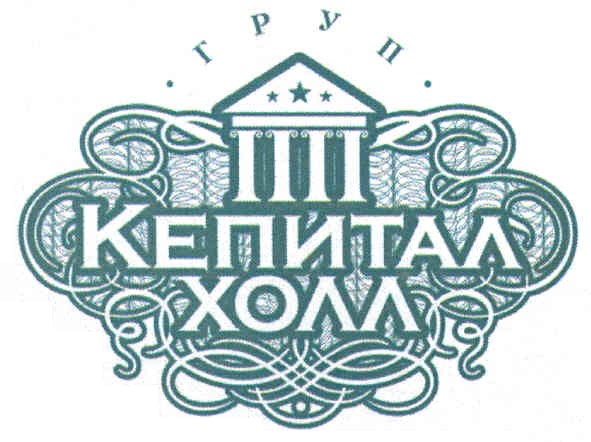 кепитал холл