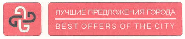 лучшие предложения города