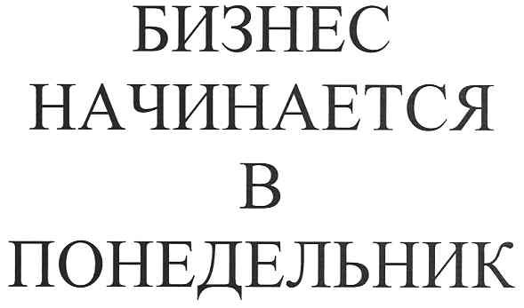 бизнес начинается в понедельник