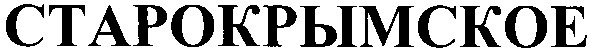 старокрымское