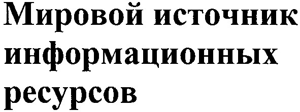 мировой источник информационых ресурсов