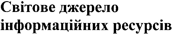 світове джерело інформаційних ресурсів