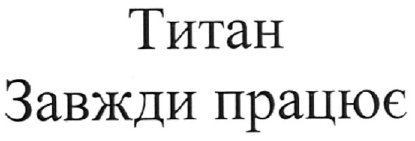 завжди працює