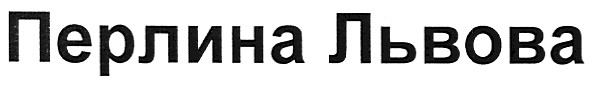 перлина львова