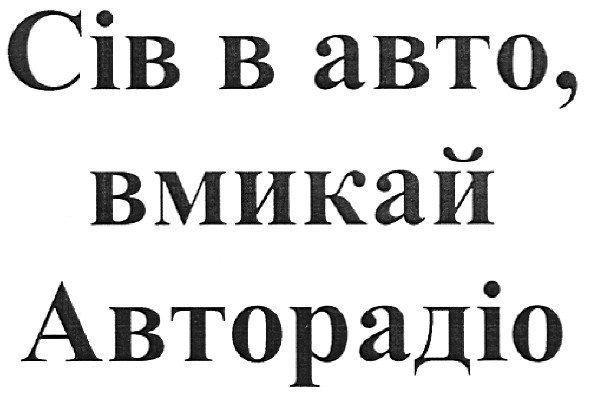 сів в авто,вмикай авторадіо