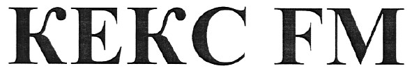 кекс fm