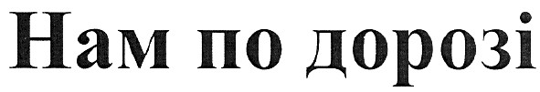 нам по дорозі