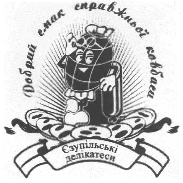 добрий смак справжньої ковбаси