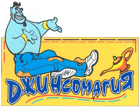 джинсомагия