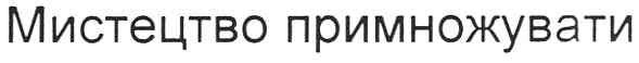 мистецтво примножувати