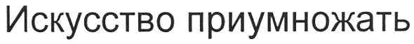 искусство приумножать